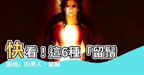 留鬍子招財|【留鬍子面相】快來瞭解！留鬚子面相讓你財運滾滾的秘密